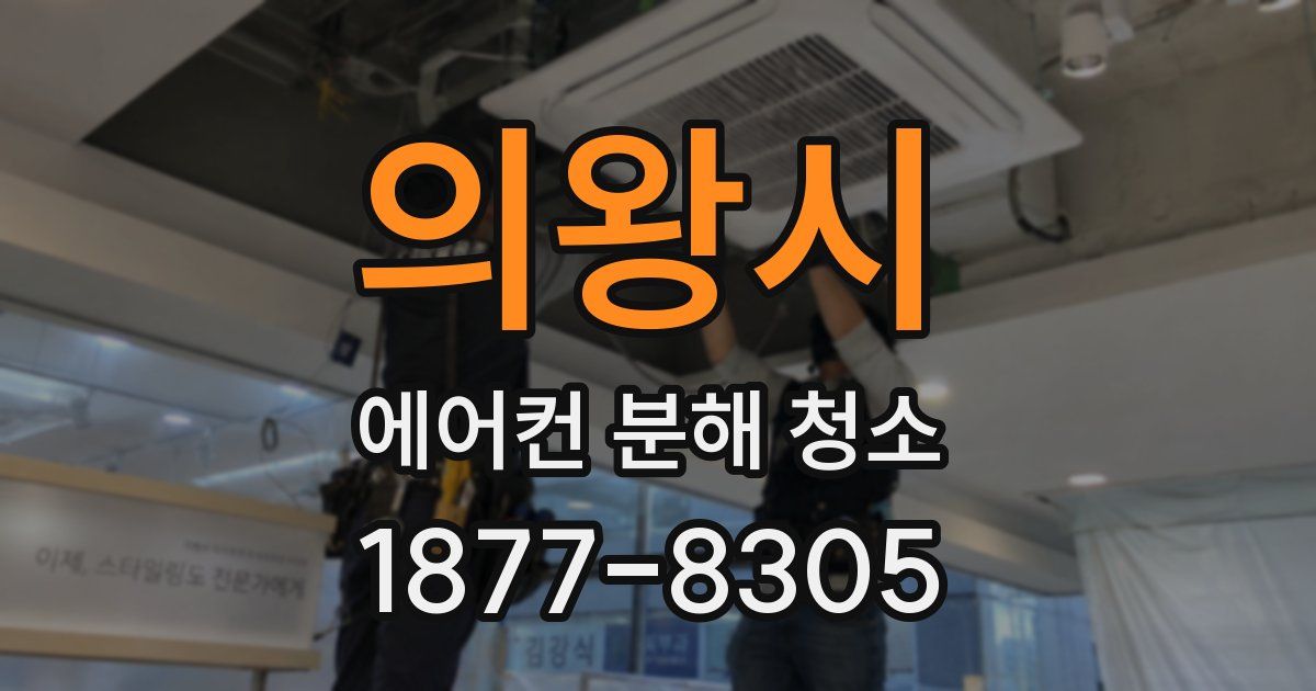 의왕시 에어컨 분해 청소