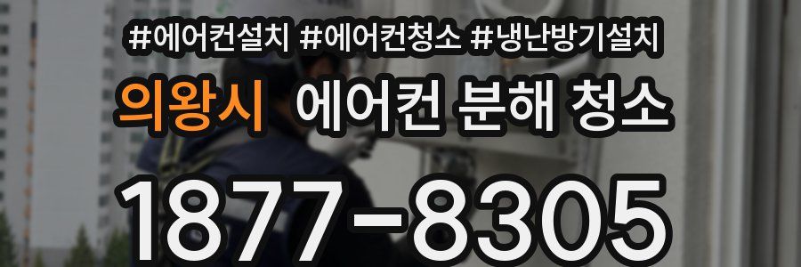 의왕시 에어컨 분해 청소