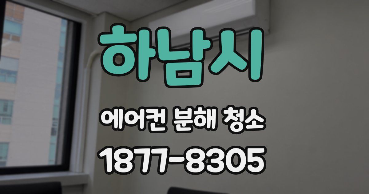 하남시 에어컨 분해 청소