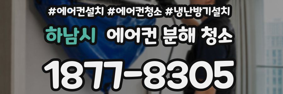 하남시 에어컨 분해 청소
