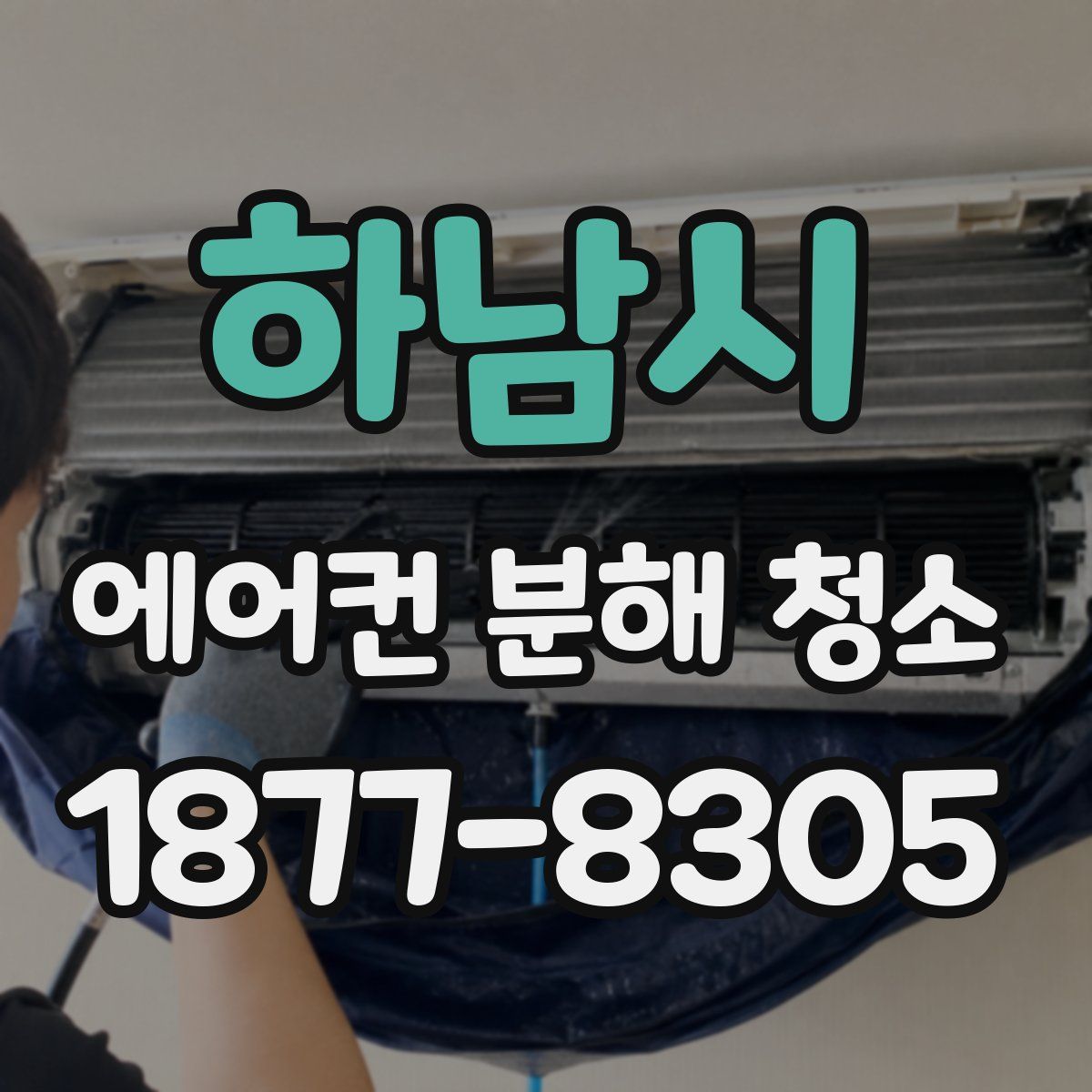 하남시 에어컨 분해 청소