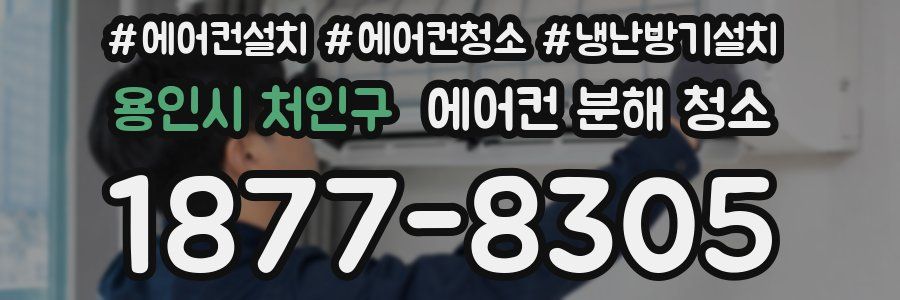 용인시 처인구 에어컨 분해 청소