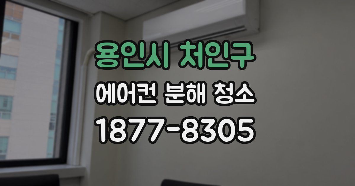 용인시 처인구 에어컨 분해 청소