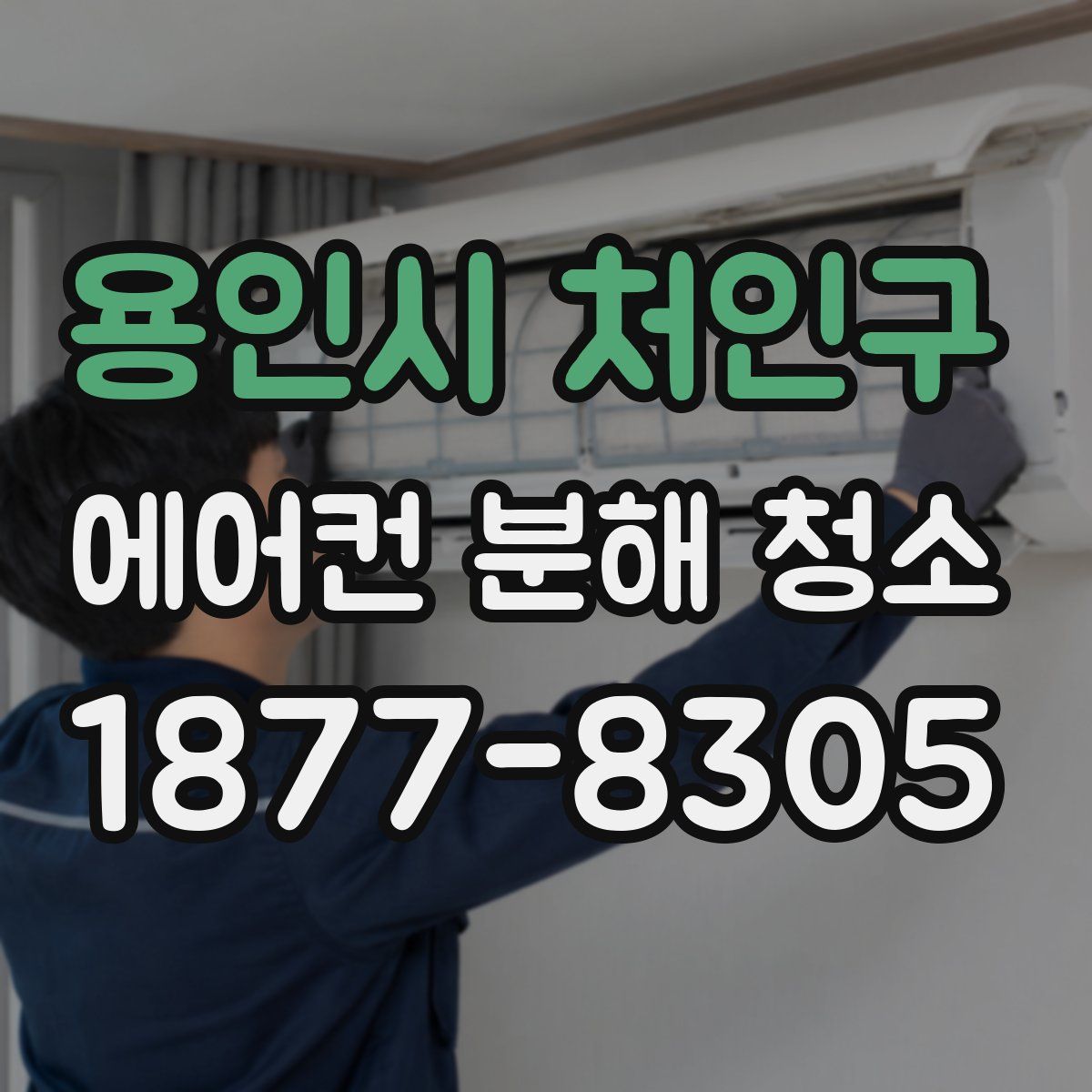 용인시 처인구 에어컨 분해 청소