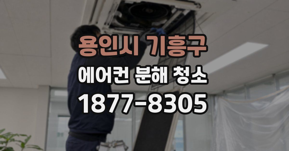 용인시 기흥구 에어컨 분해 청소