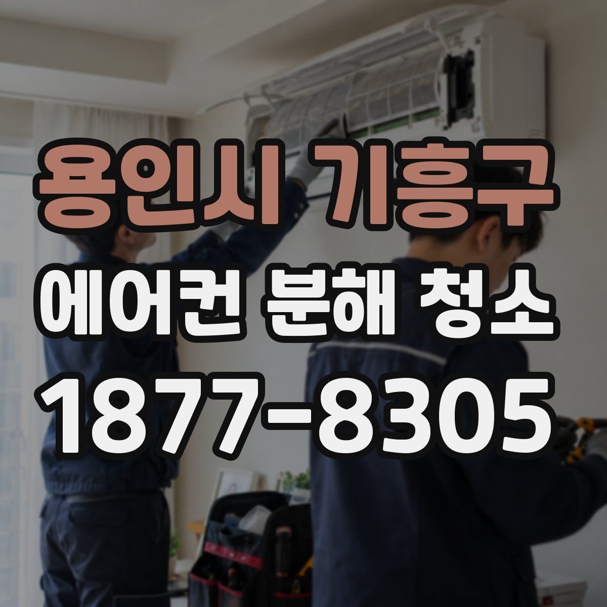 용인시 기흥구 에어컨 분해 청소