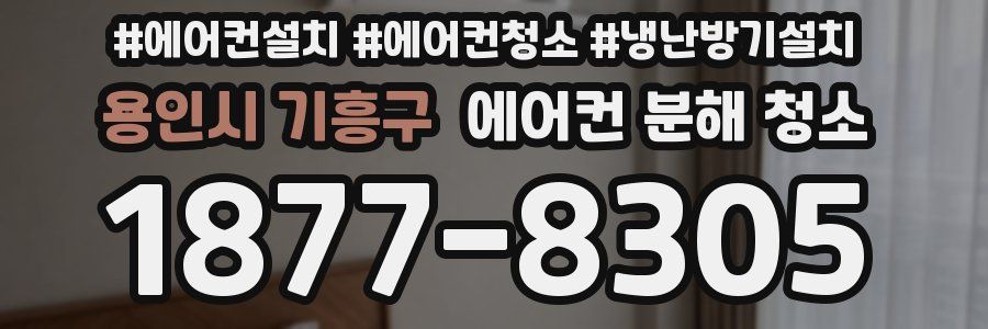 용인시 기흥구 에어컨 분해 청소