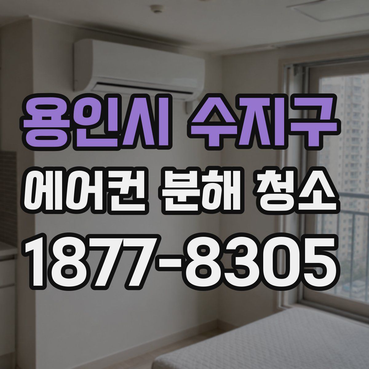 용인시 수지구 에어컨 분해 청소