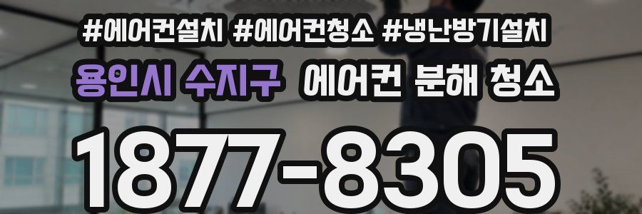 용인시 수지구 에어컨 분해 청소