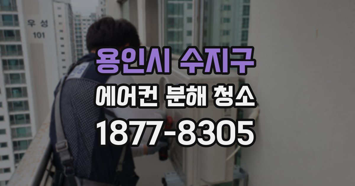 용인시 수지구 에어컨 분해 청소
