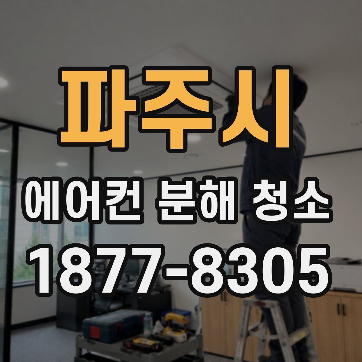 파주시 에어컨 분해 청소