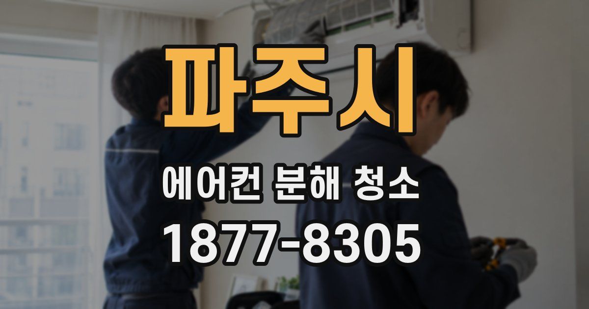 파주시 에어컨 분해 청소