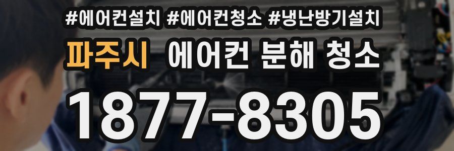 파주시 에어컨 분해 청소