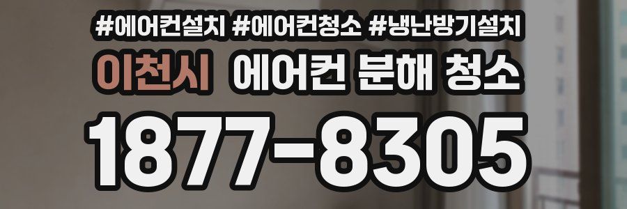 이천시 에어컨 분해 청소