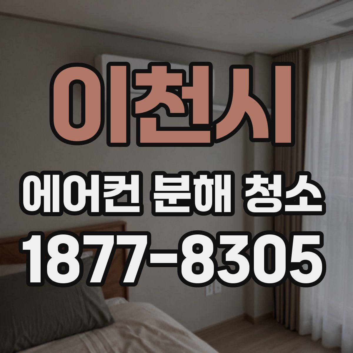 이천시 에어컨 분해 청소