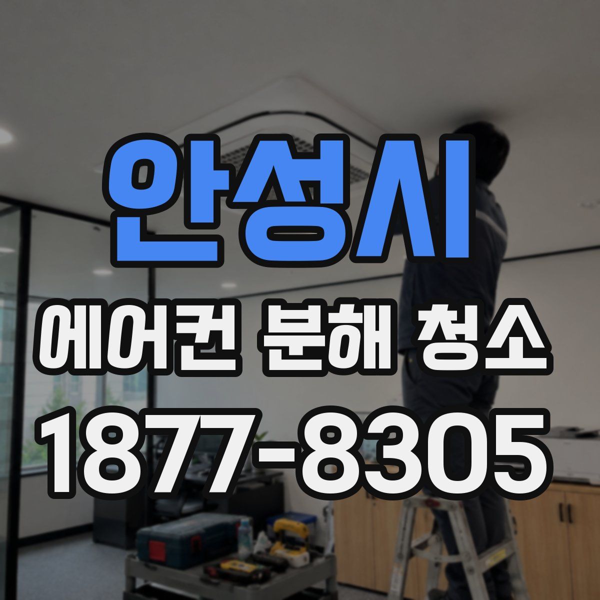 안성시 에어컨 분해 청소