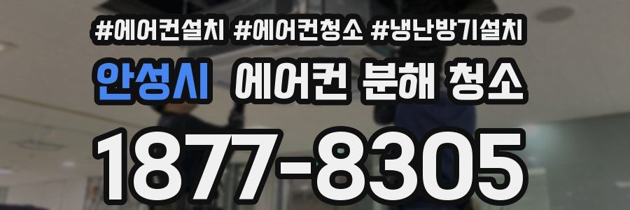 안성시 에어컨 분해 청소