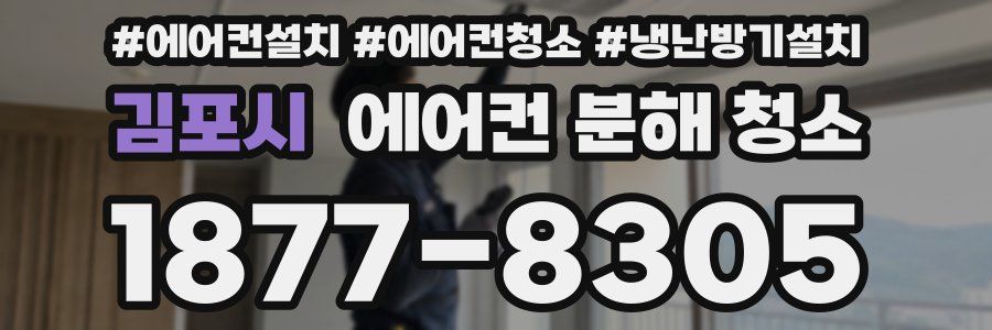 김포시 에어컨 분해 청소