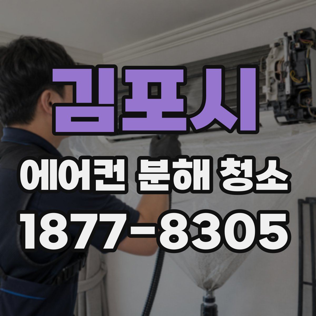 김포시 에어컨 분해 청소