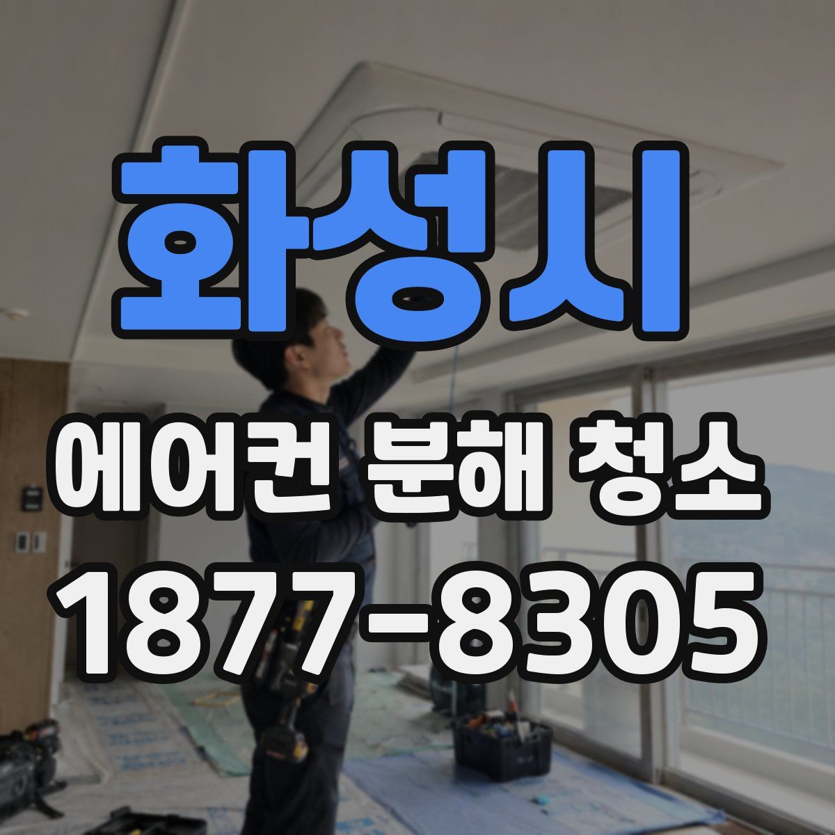 화성시 에어컨 분해 청소