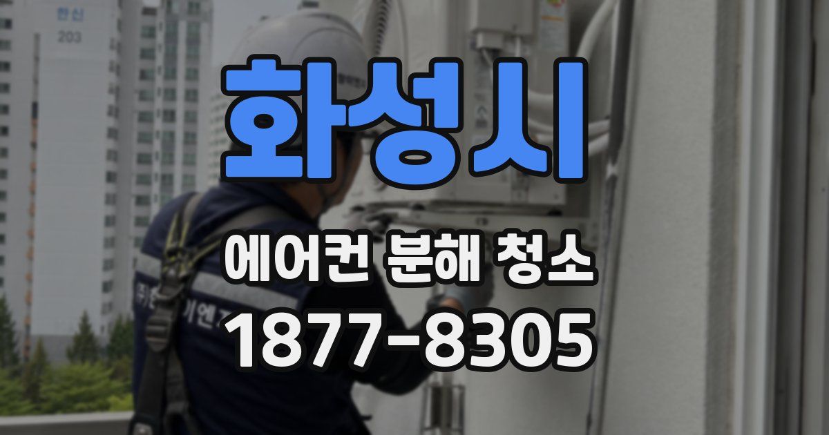 화성시 에어컨 분해 청소
