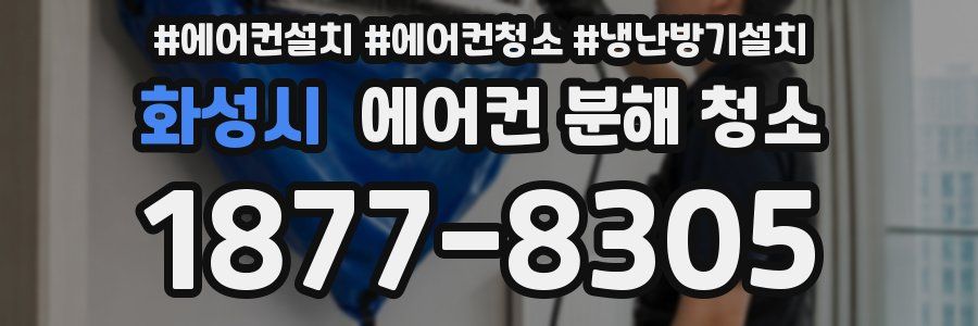 화성시 에어컨 분해 청소