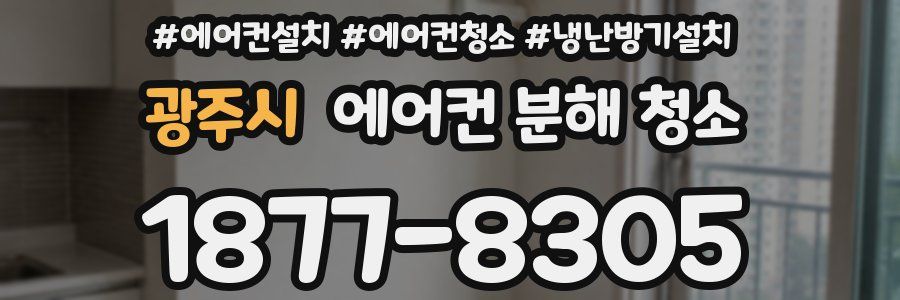 광주시 에어컨 분해 청소