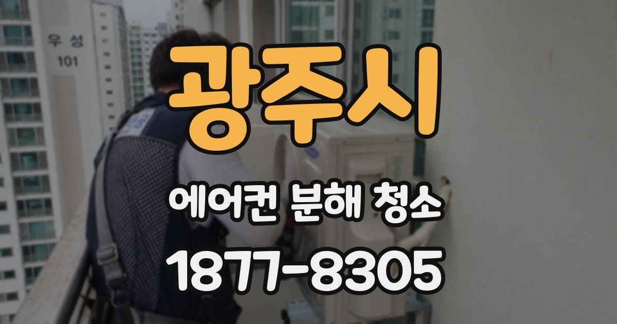 광주시 에어컨 분해 청소