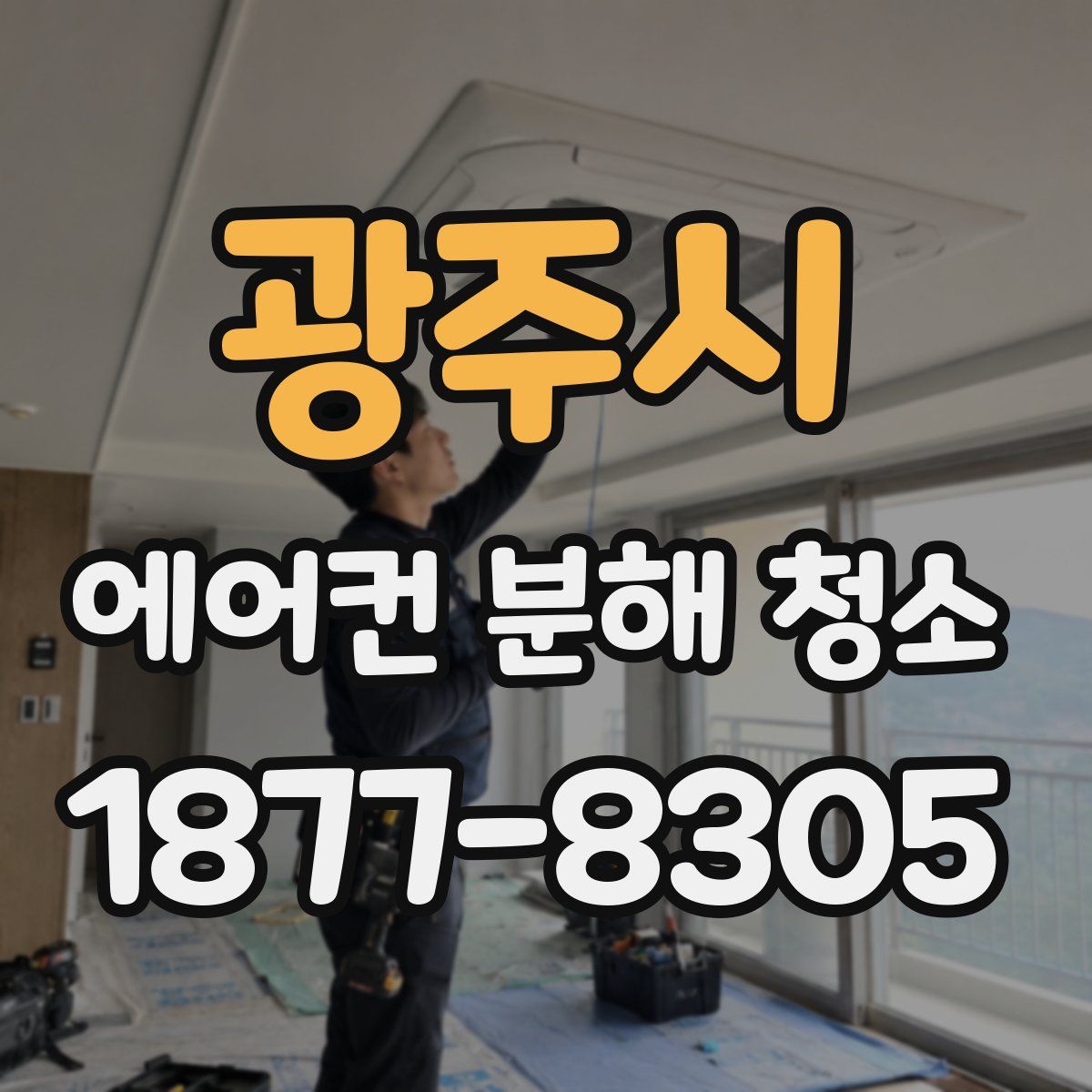 광주시 에어컨 분해 청소