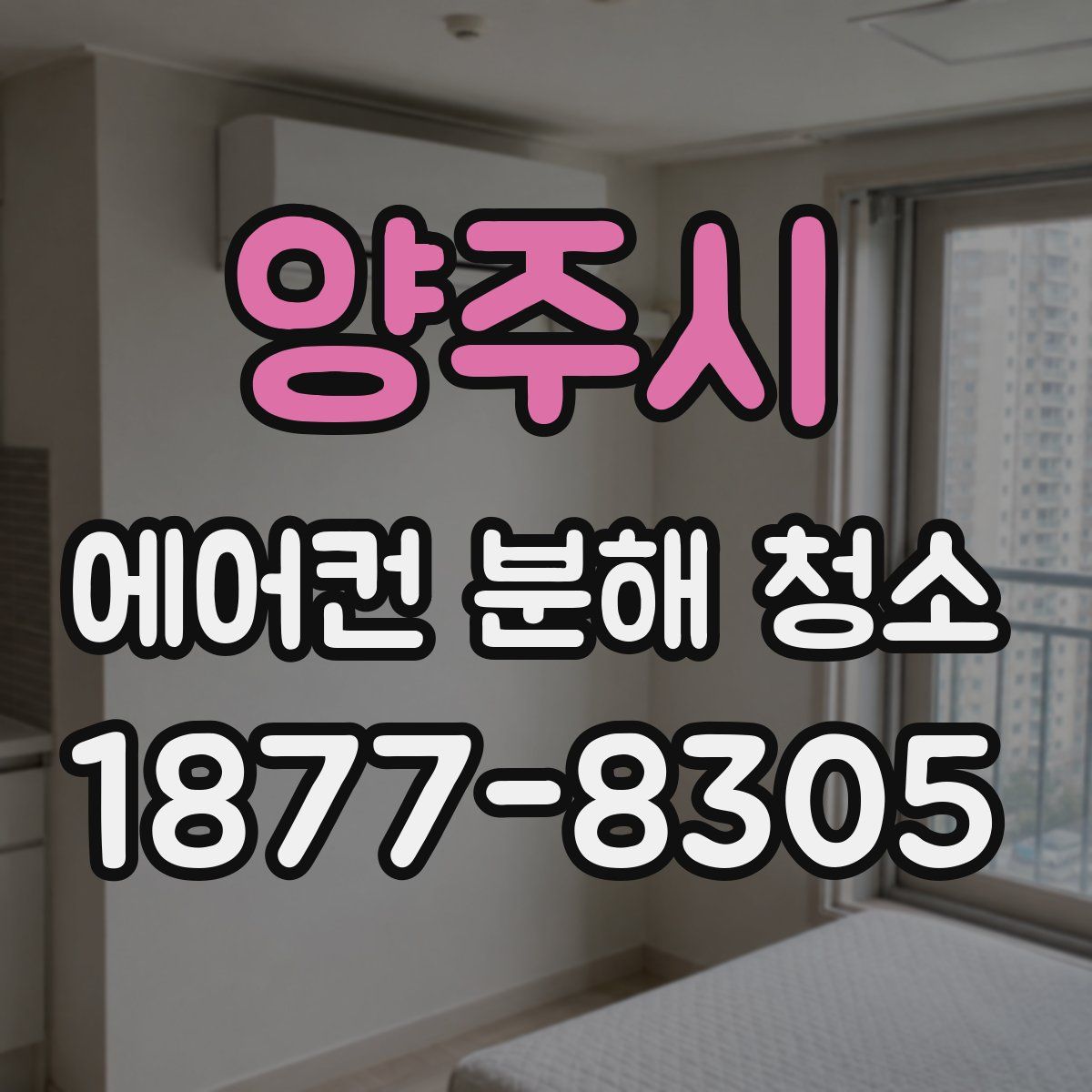 양주시 에어컨 분해 청소