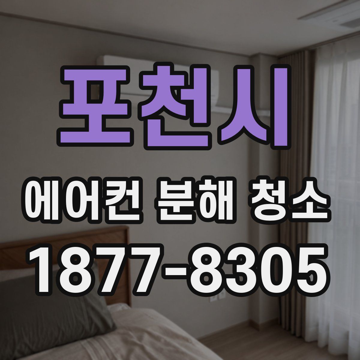 포천시 에어컨 분해 청소