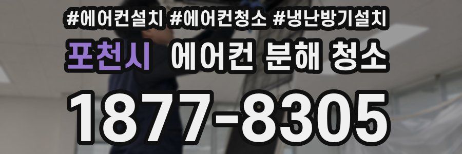 포천시 에어컨 분해 청소