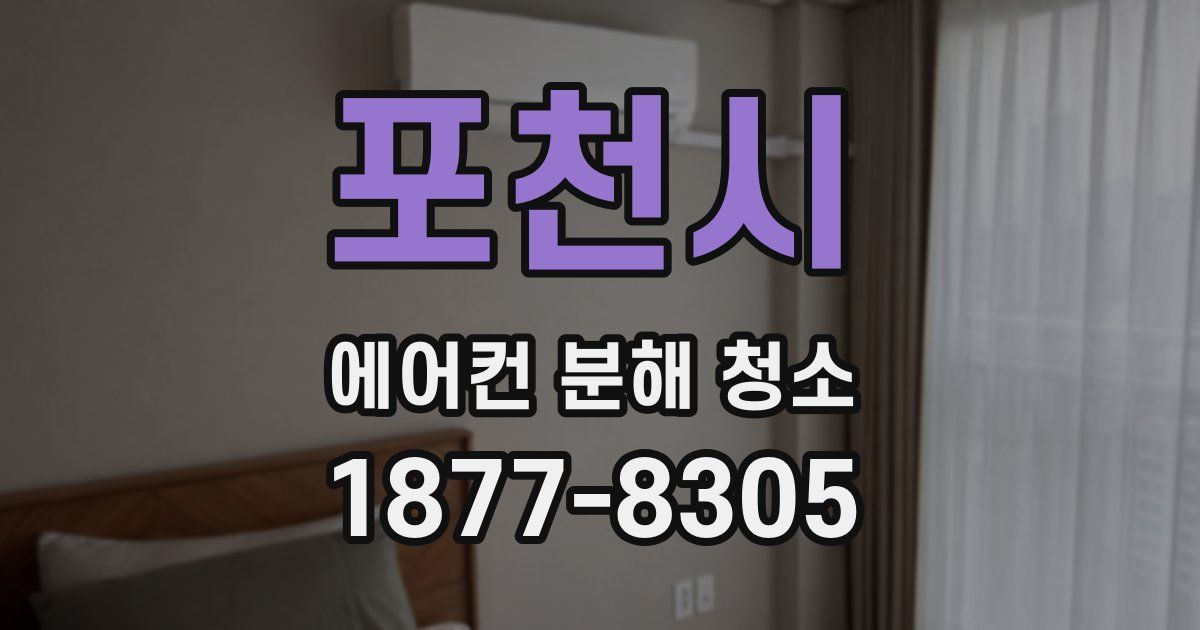 포천시 에어컨 분해 청소