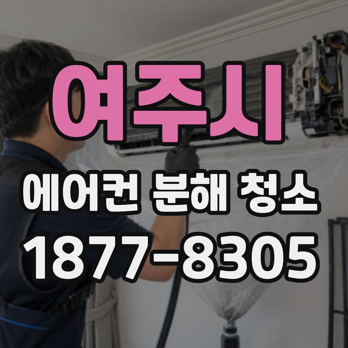 여주시 에어컨 분해 청소