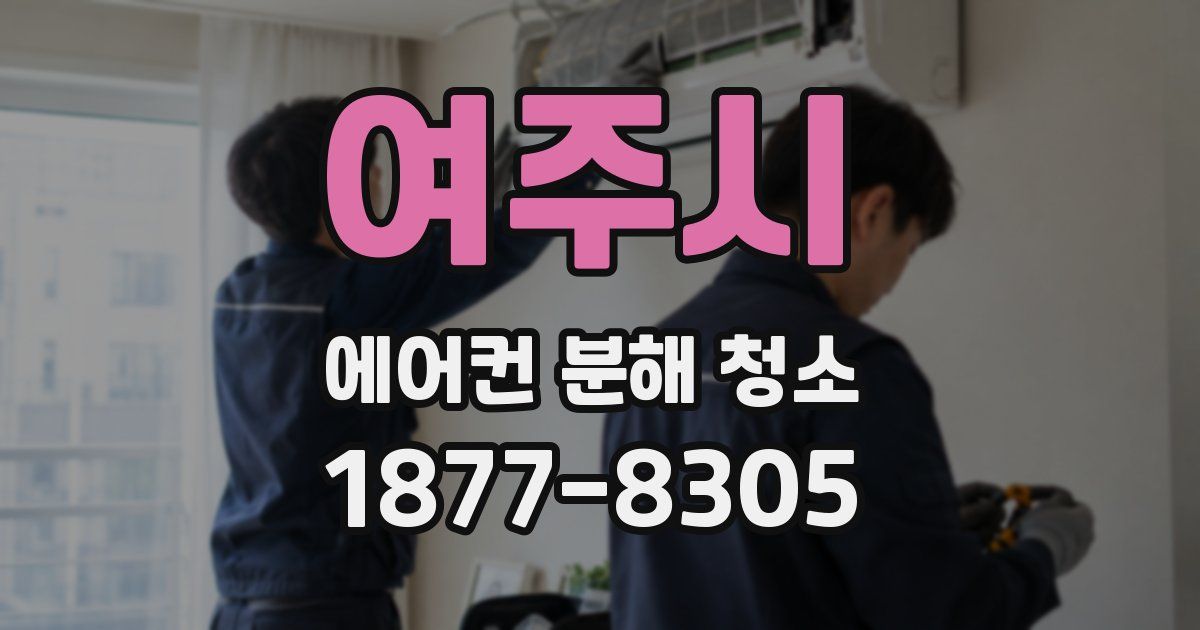 여주시 에어컨 분해 청소