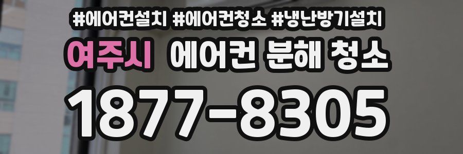 여주시 에어컨 분해 청소