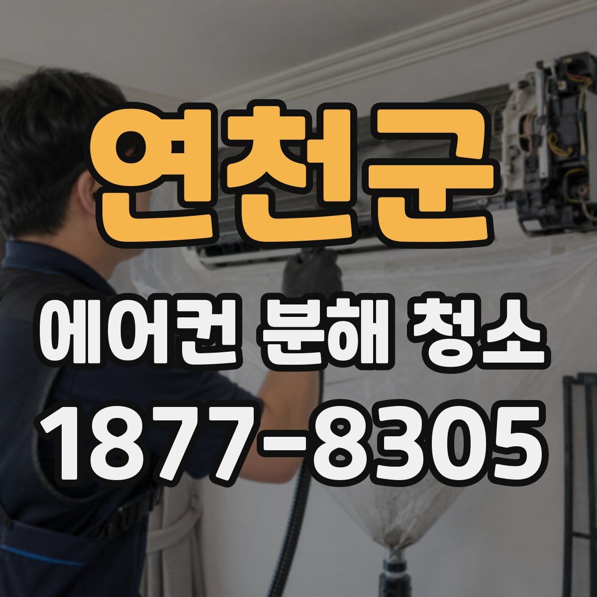 연천군 에어컨 분해 청소