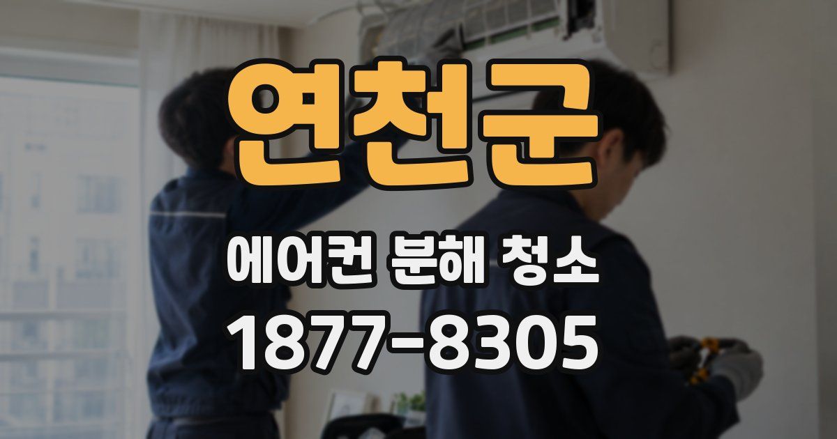 연천군 에어컨 분해 청소
