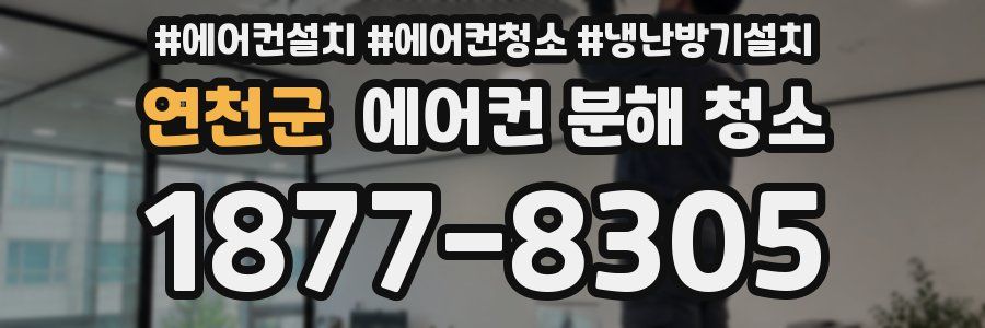 연천군 에어컨 분해 청소