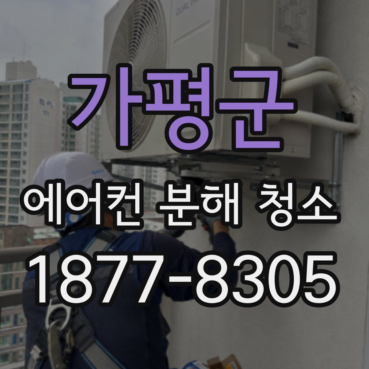 가평군 에어컨 분해 청소