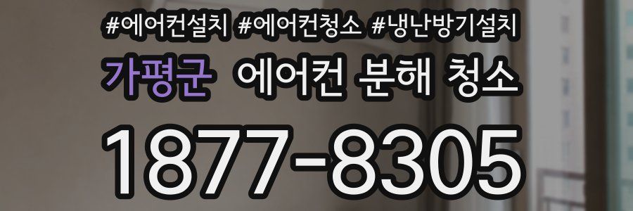 가평군 에어컨 분해 청소