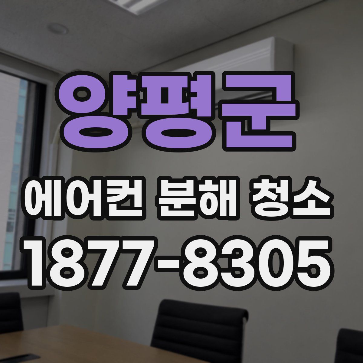 양평군 에어컨 분해 청소