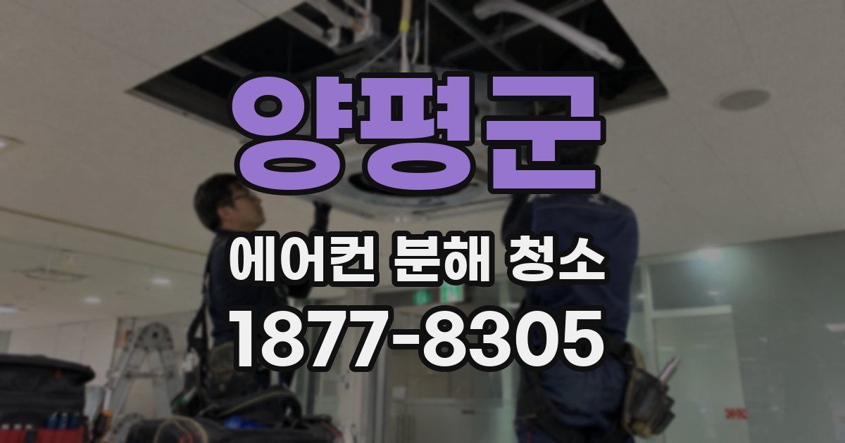 양평군 에어컨 분해 청소