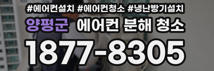 양평군 에어컨 분해 청소