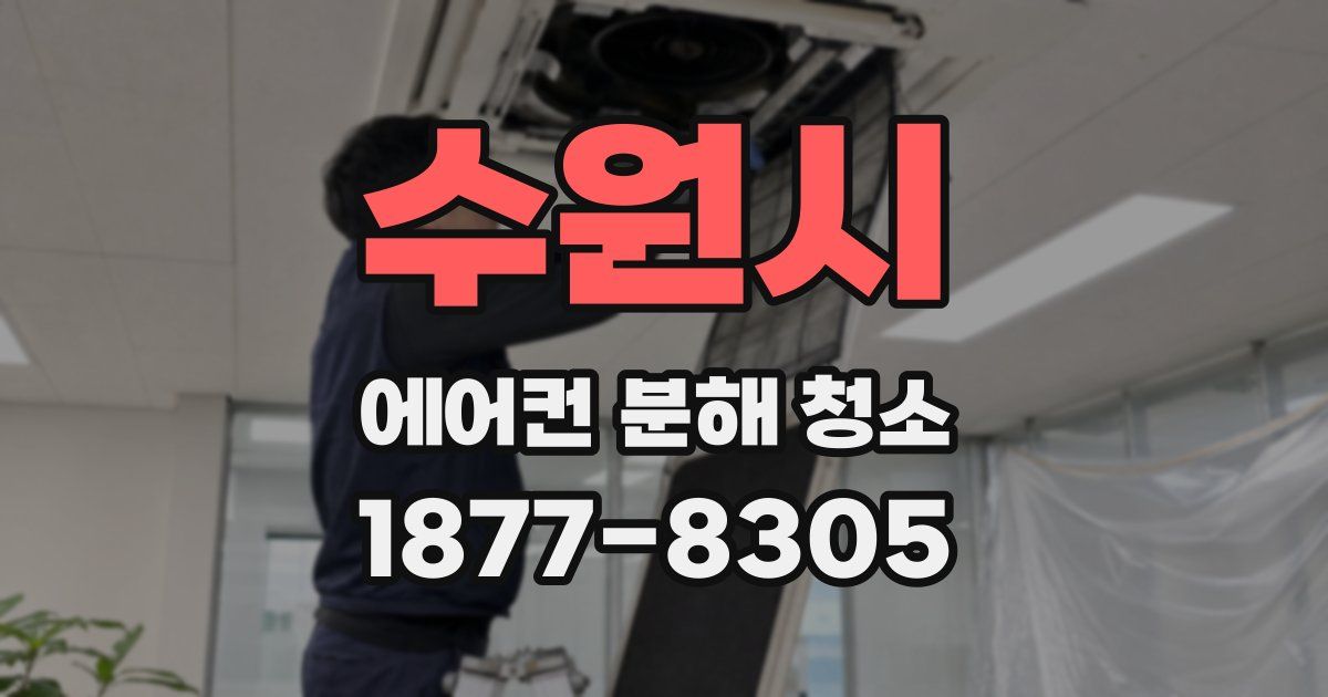 수원시 에어컨 분해 청소