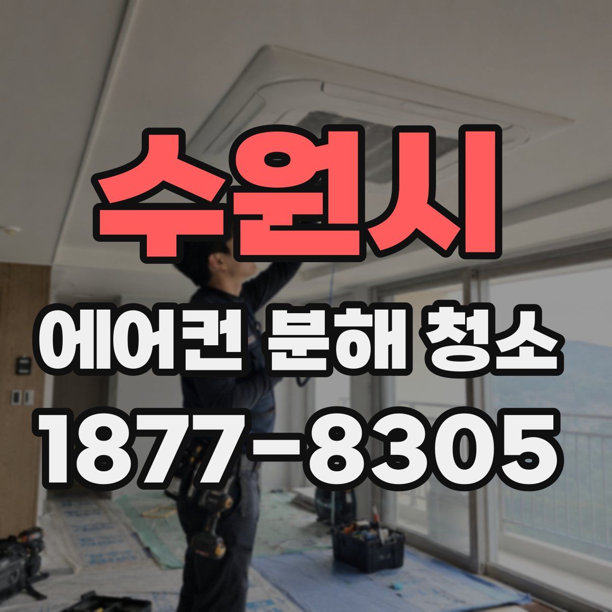 수원시 에어컨 분해 청소