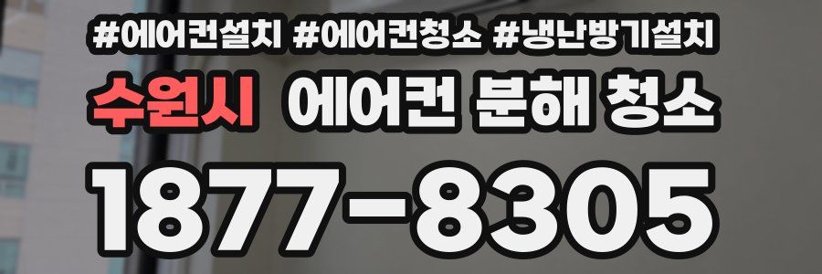 수원시 에어컨 분해 청소
