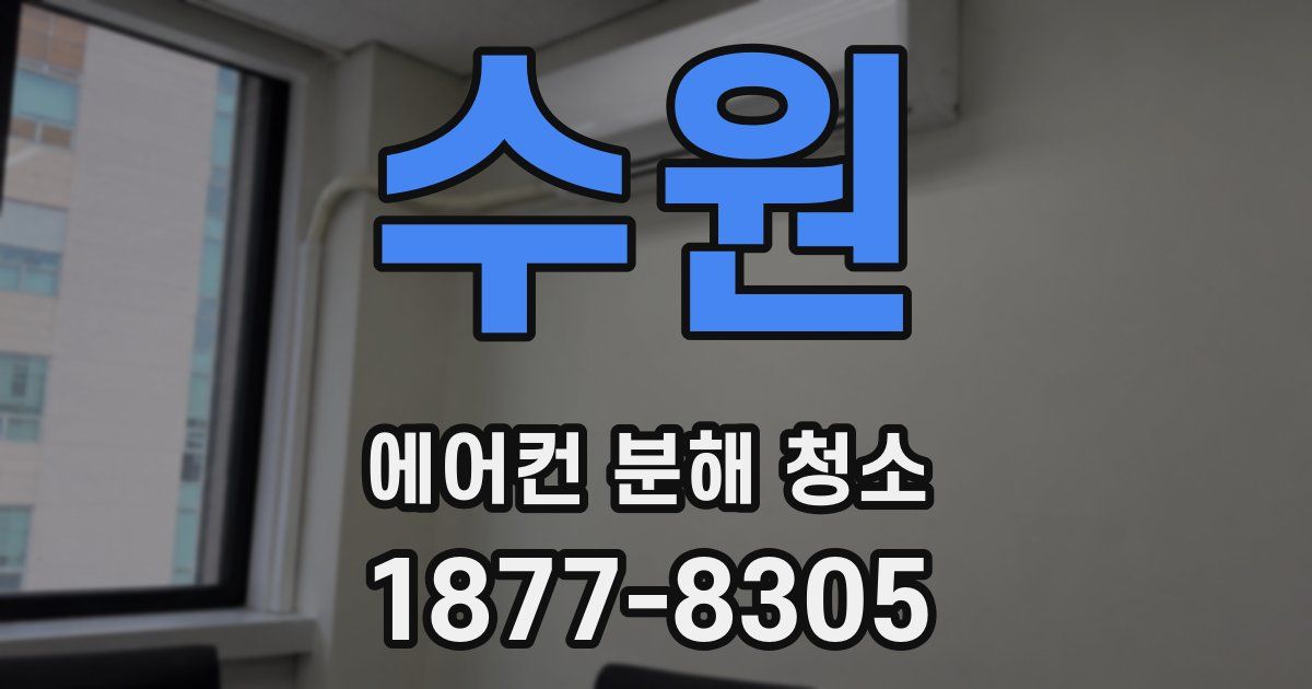 수원 에어컨 분해 청소