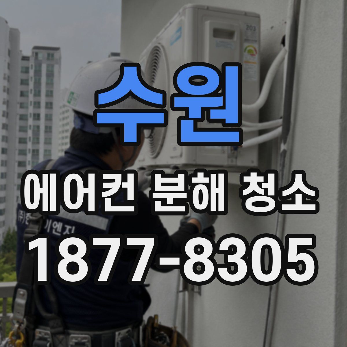 수원 에어컨 분해 청소