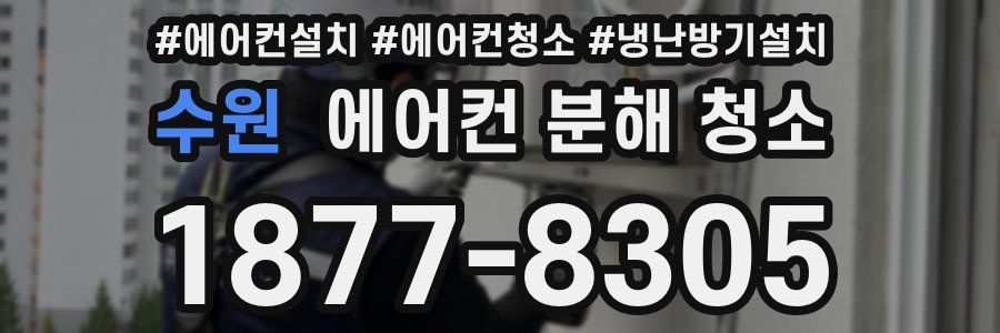 수원 에어컨 분해 청소